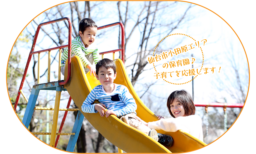 仙台市小田原エリアの保育園♪子育てを応援します！