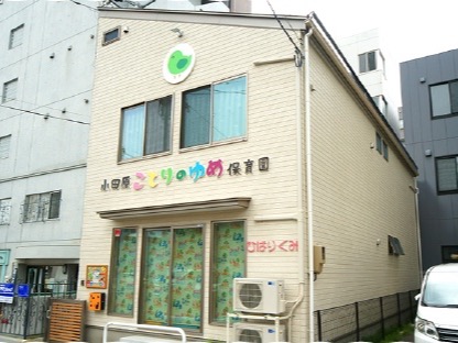 小田原ことりのゆめ保育園分園の園舎外観