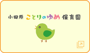 小田原ことりのゆめ