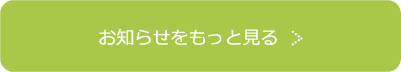 お知らせをもっと見る