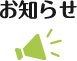 お知らせ